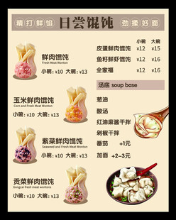 可爱馄饨菜单