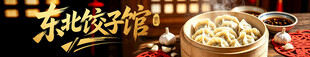 东北饺子馆