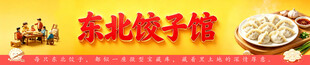 东北饺子馆美食展示