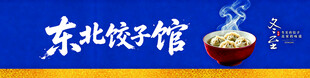 东北饺子馆招牌