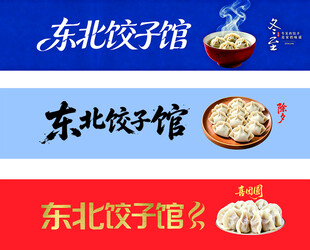 东北饺子馆