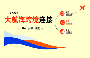 大航海时代跨境宣传