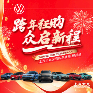跨年狂购大众新车盛宴 头像