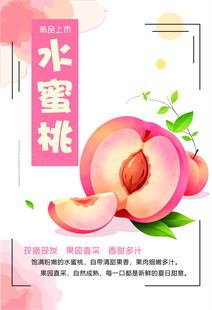 甜美水蜜桃设计海报