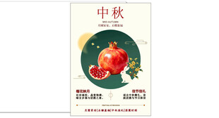 中秋石榴海报设计海报