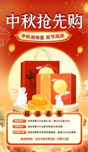 中秋抢先购促销活动海报