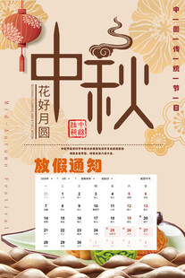 中秋放假通知日历海报