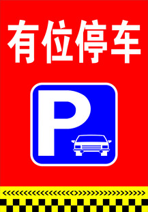 有位停车标识