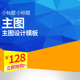 主图 设计模板 