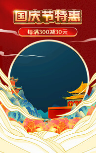 国庆 特惠