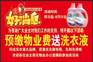 物业费预存送洗衣液活动