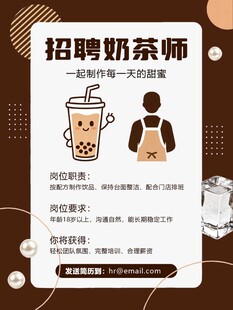 奶茶师招聘启事 店员 店铺