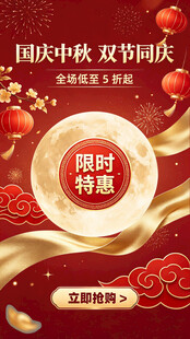 国庆中秋双节限时特惠