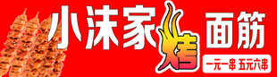 小沫家面筋现烤现卖