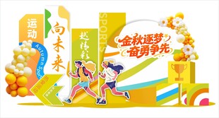 欢乐秋运动会   畅享活力时光