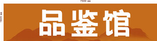 品鉴馆标识
