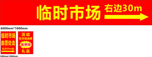 临时市场指示牌