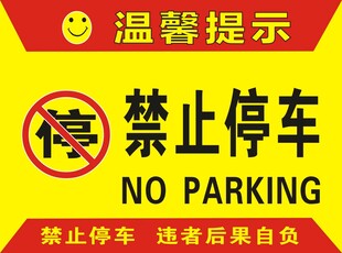 禁止停车警示牌