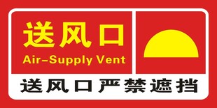 送风口警示标识