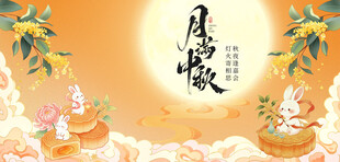中秋月夜祥瑞满盈海报