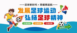 足球文化墙体育健身运动文化墙