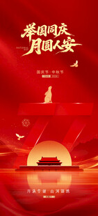 中秋国庆双节喜庆海报