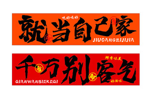 就当自己家    千万别客气