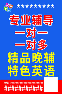 专业辅导晚辅海报