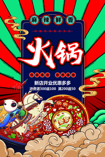 国潮风火锅美食插画