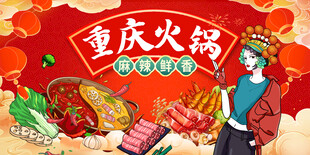 重庆火锅