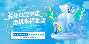 关注口腔健康海报