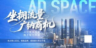 坐拥流量 广纳商机