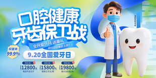 口腔健康守护宣传海报