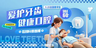 爱护牙齿健康口腔宣传图