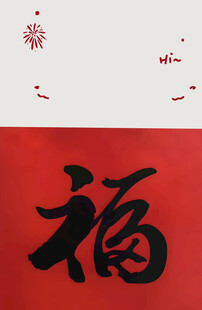 福字