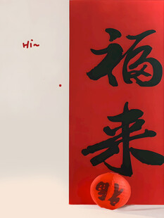福字