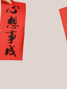 心想事成