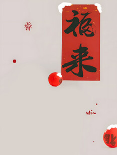 福字