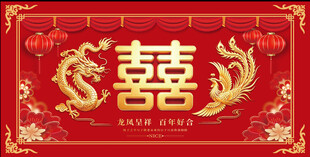 中式喜庆龙凤呈祥双喜图