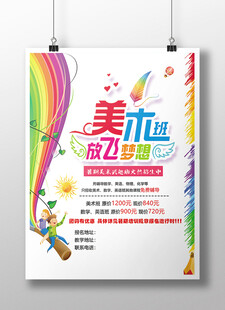美术班招生海报