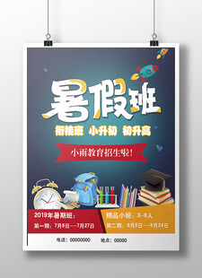 暑假班招生宣传海报