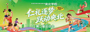 运动会背景板 展板