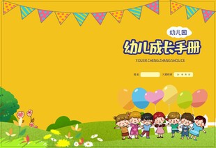 学生幼儿成长手册画册封面设计