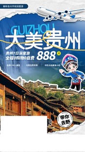 大美贵州旅游宣传海报