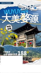 大美婺源旅游宣传海报