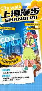 上海漫步宣传海报