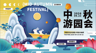 国潮卡通中秋节美陈物料主视觉