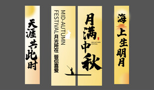 国潮中秋节美陈物料条幅挂布