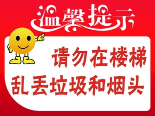 温馨提示请勿在楼梯乱丢垃圾和烟