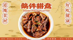 鹅件拼盘菜品图